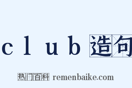 club造句是什么意思的图片
